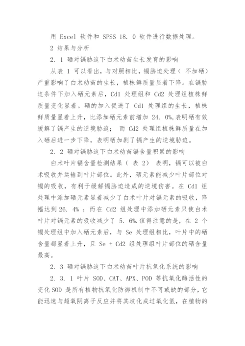 硒缓解镉对白术伤害的生理生化机制探讨论文.docx