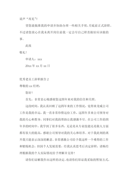 优秀老员工辞职报告.docx