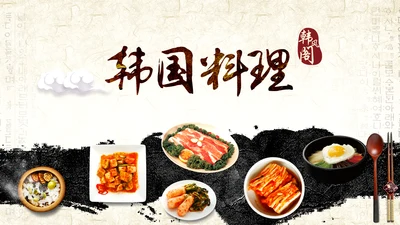 精美韩国料理美食文化节ppt动态模板