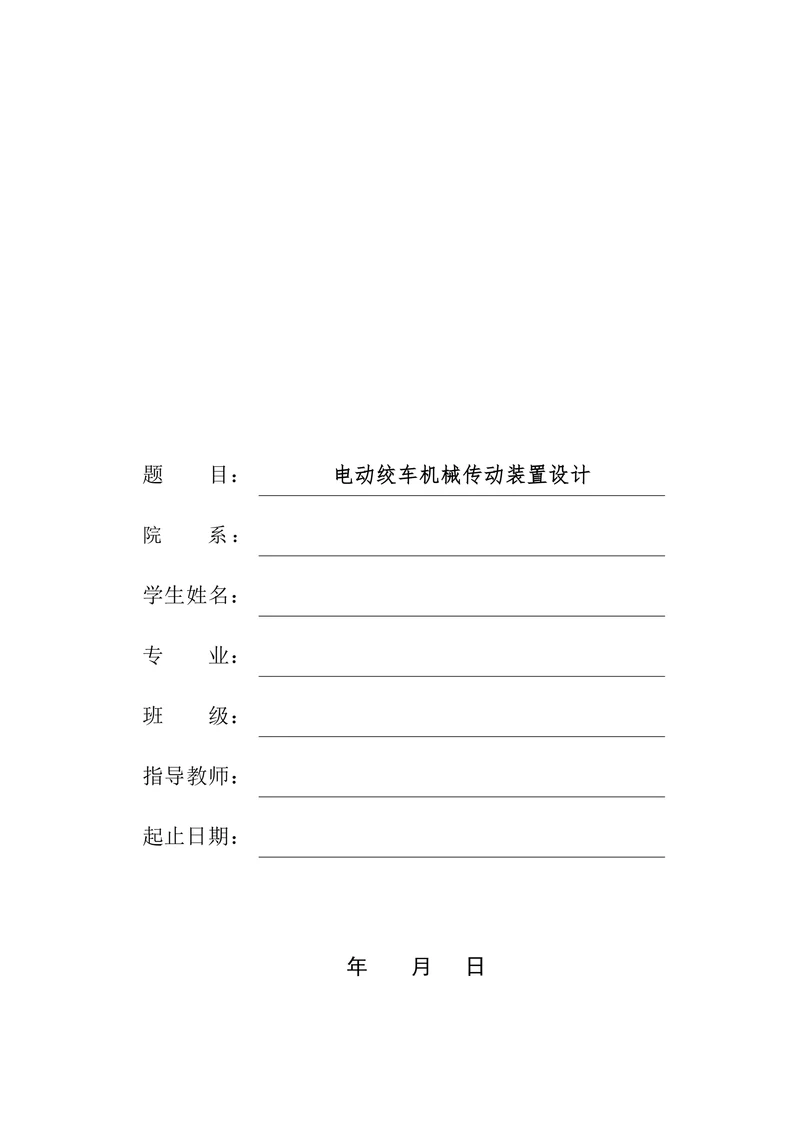 电动绞车机械传动装置设计