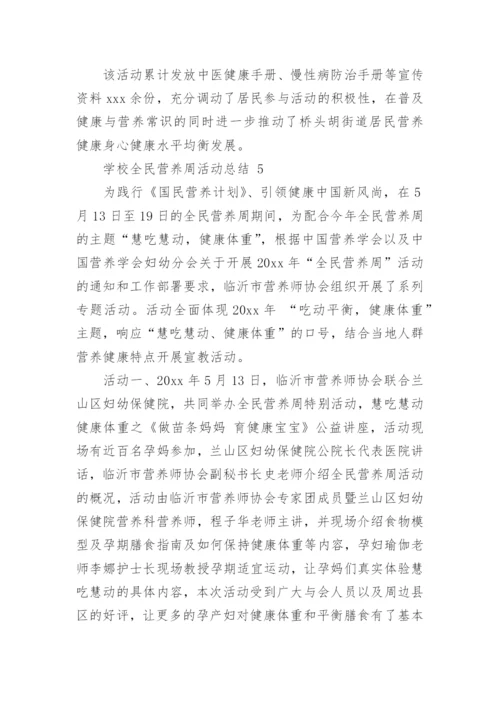 学校全民营养周活动总结.docx