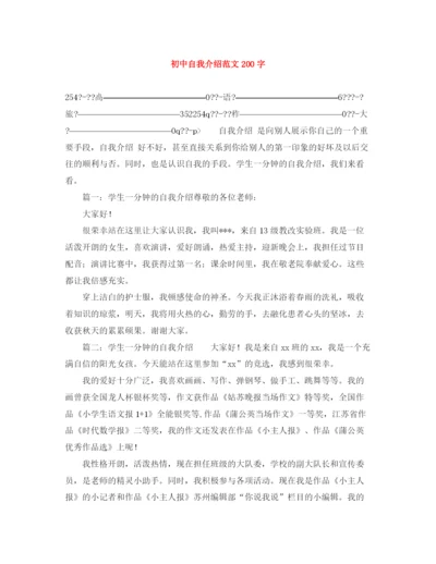 精编之初中自我介绍范文200字.docx