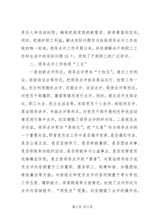 供水局创先争优活动领导点评经验交流材料 (2).docx