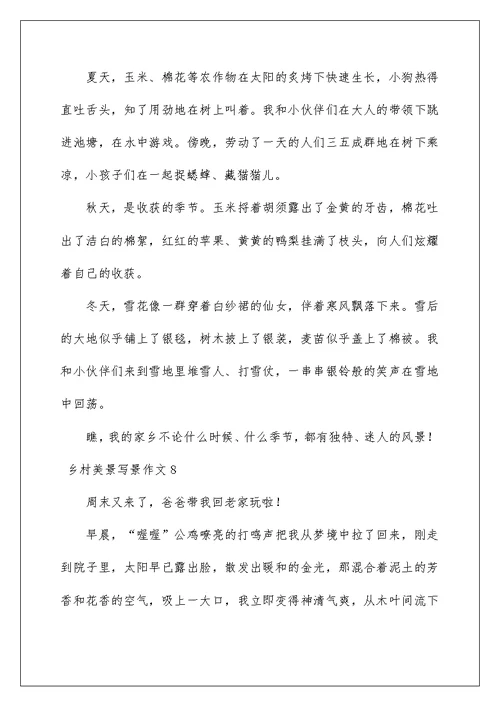 乡村美景写景作文