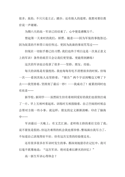 热门高一新生军训心得体会10篇.docx
