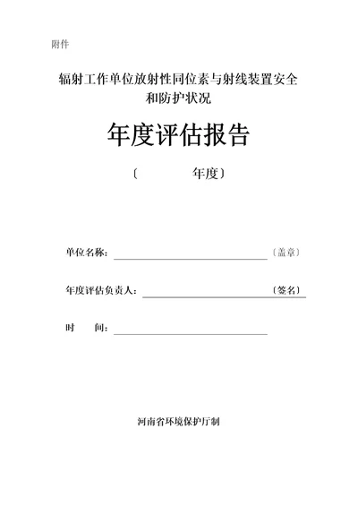 核技术应用单位辐射安全和防护状况年度评估报告