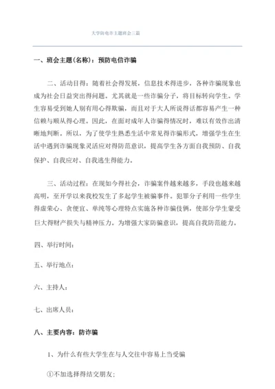 大学防电诈主题班会三篇.docx