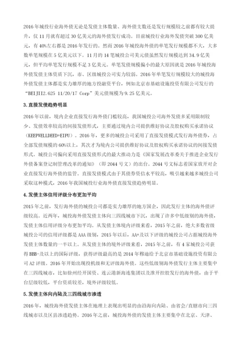 海外发债在城投行业运用情况分析.docx