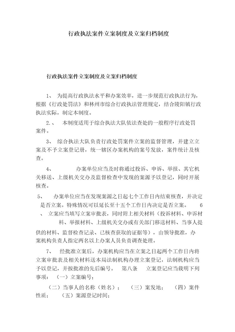 行政执法案件立案制度及立案归档制度