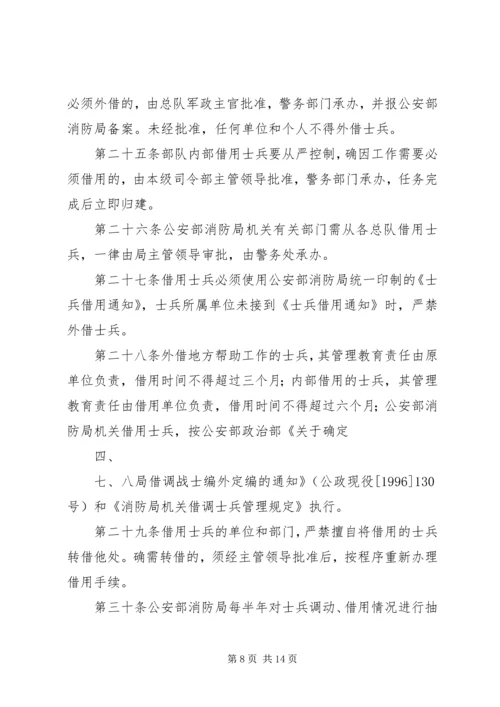 公安消防部队兵员管理规定范文大全 (2).docx