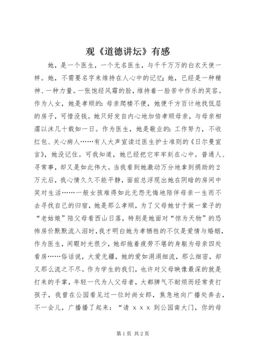 观《道德讲坛》有感.docx