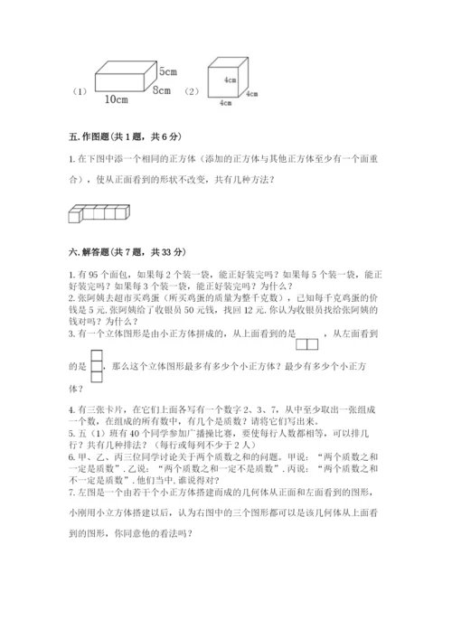 人教版五年级下册数学期中测试卷附参考答案（培优a卷）.docx
