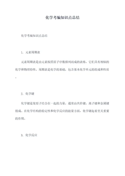 化学考编知识点总结