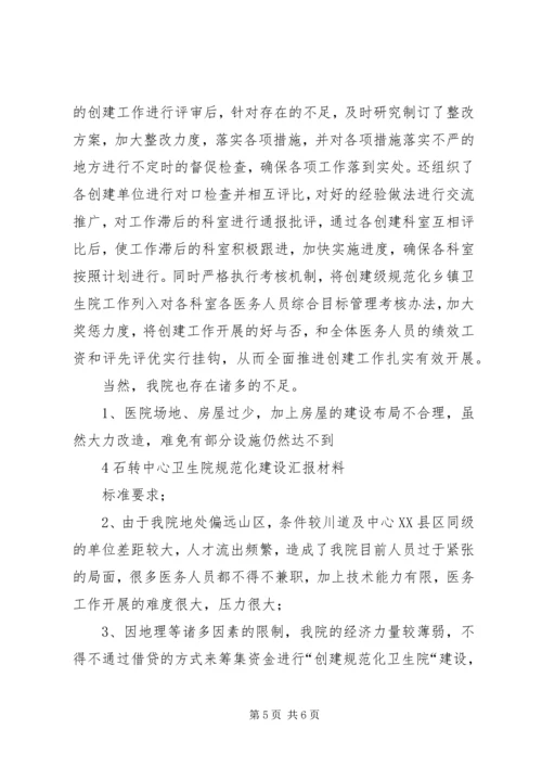 创建规范化卫生院发言稿.docx