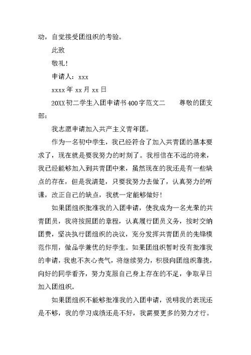 20XX初二学生入团申请书范文400字