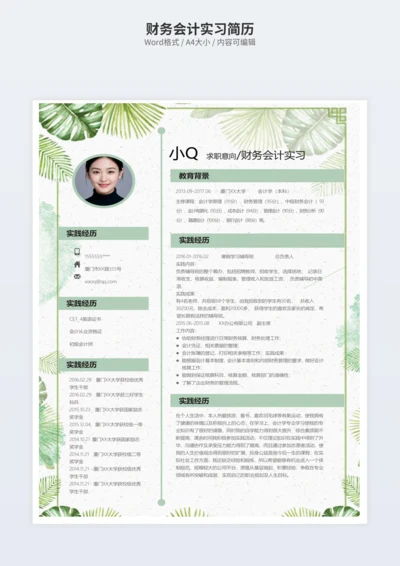 财务会计实习简历