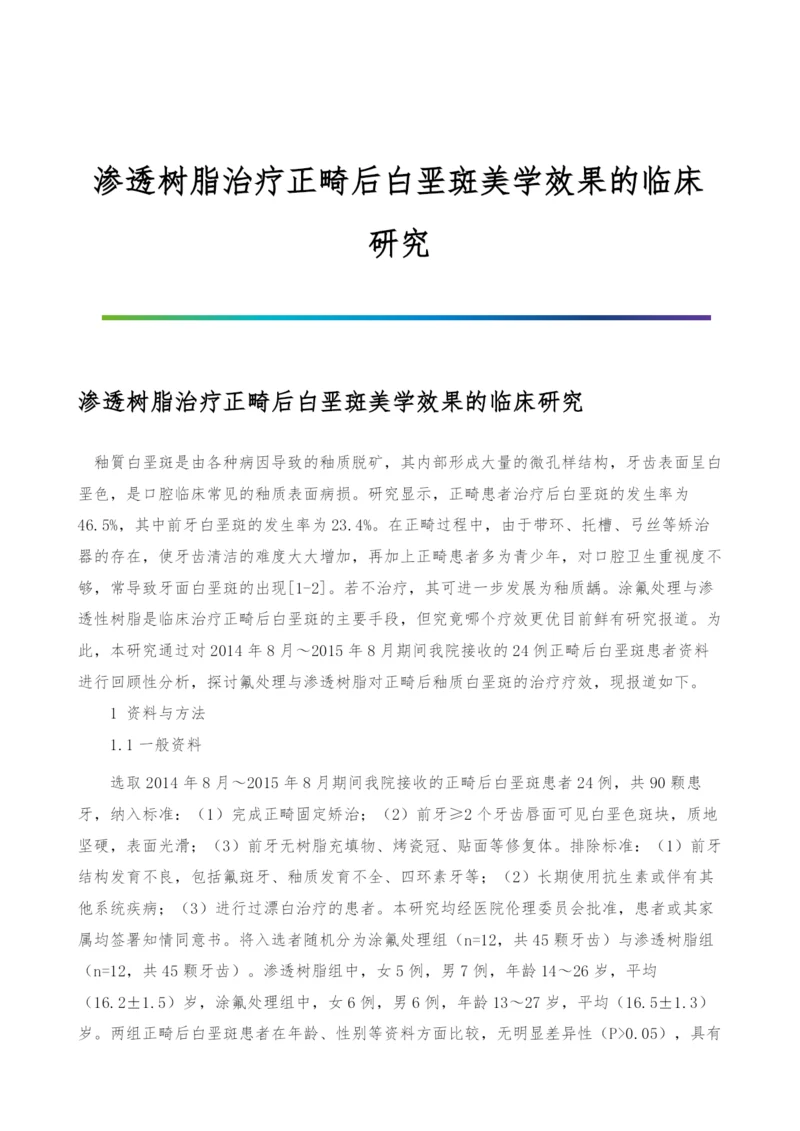 渗透树脂治疗正畸后白垩斑美学效果的临床研究.docx