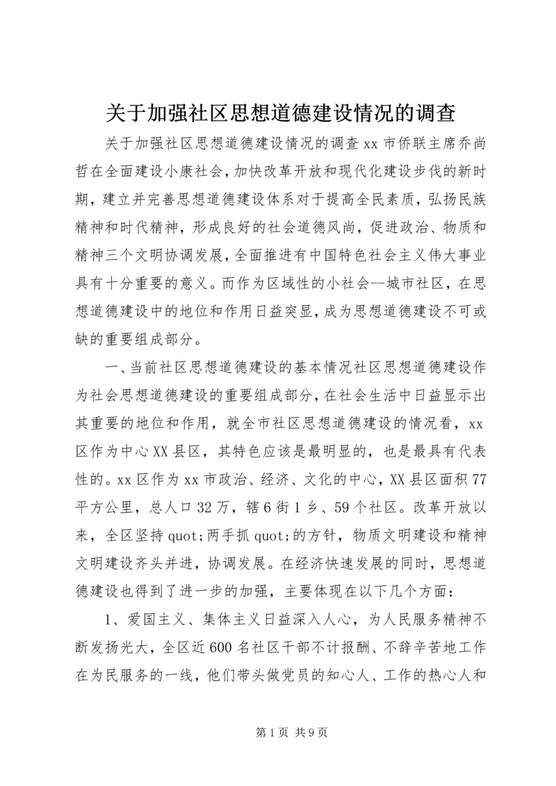 关于加强社区思想道德建设情况的调查.docx