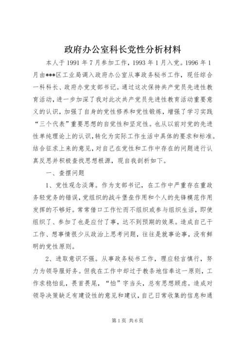 政府办公室科长党性分析材料 (8).docx