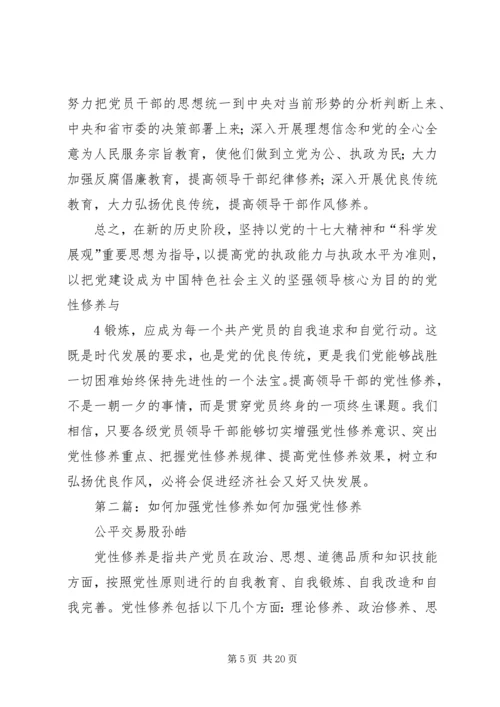 浅谈如何加强党性修养 (2).docx