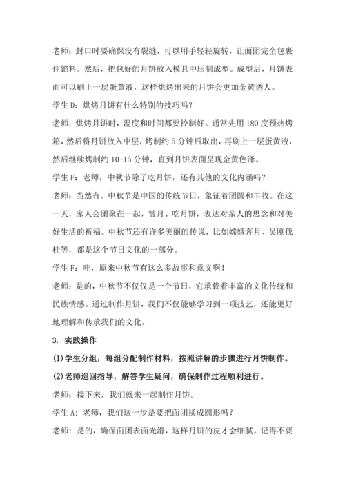 北师大版六年级上册劳动《1.我做月饼迎中秋》教学设计