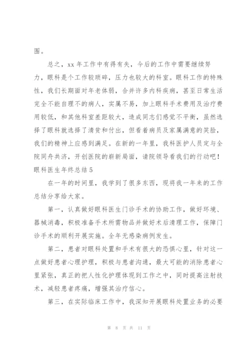 眼科医生年终总结.docx