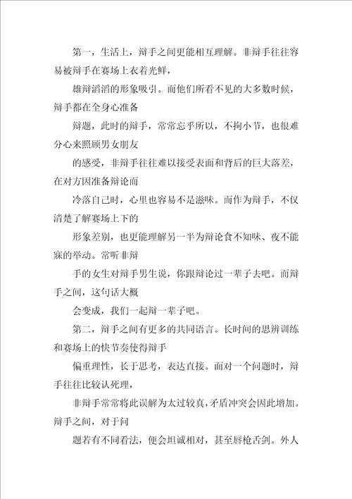 大学谈恋爱辩手发言的文字稿