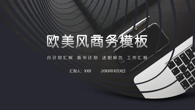欧美风墨色商务严谨气质通用PPT模板
