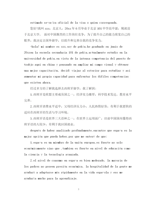 精编之西班牙留学计划书范文3篇.docx
