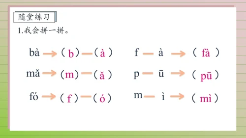 【课堂无忧】汉语拼音-3. b p m f 任务型教学（第2课时）（课件）