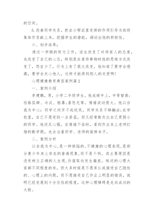 心理健康教育典型案例.docx