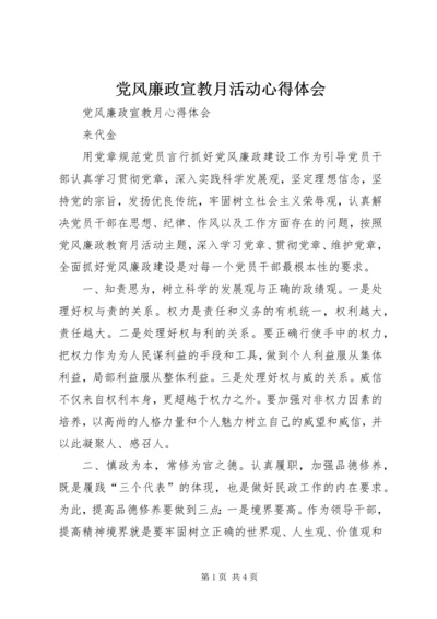 党风廉政宣教月活动心得体会.docx