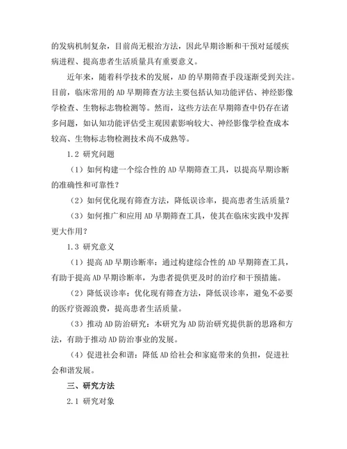 老年痴呆症早期筛查工具的研发与验证