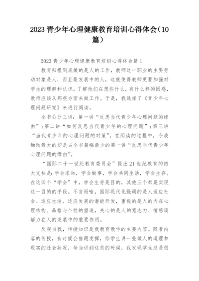 2023青少年心理健康教育培训心得体会（10篇）.docx