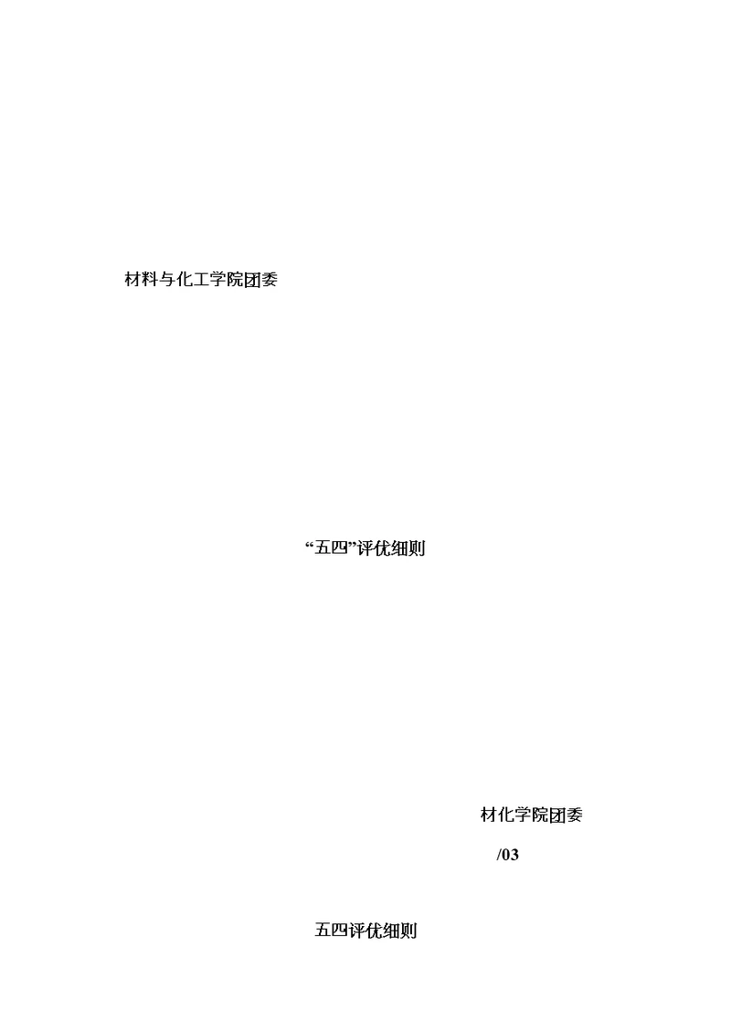 五四评优标准细则