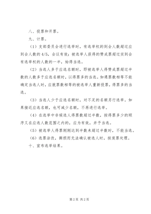 支部党员大会选举程序[5篇] (4).docx