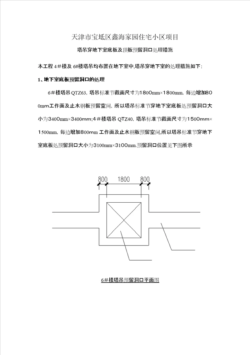 塔吊穿地下室底板及顶板预留洞口处理措施