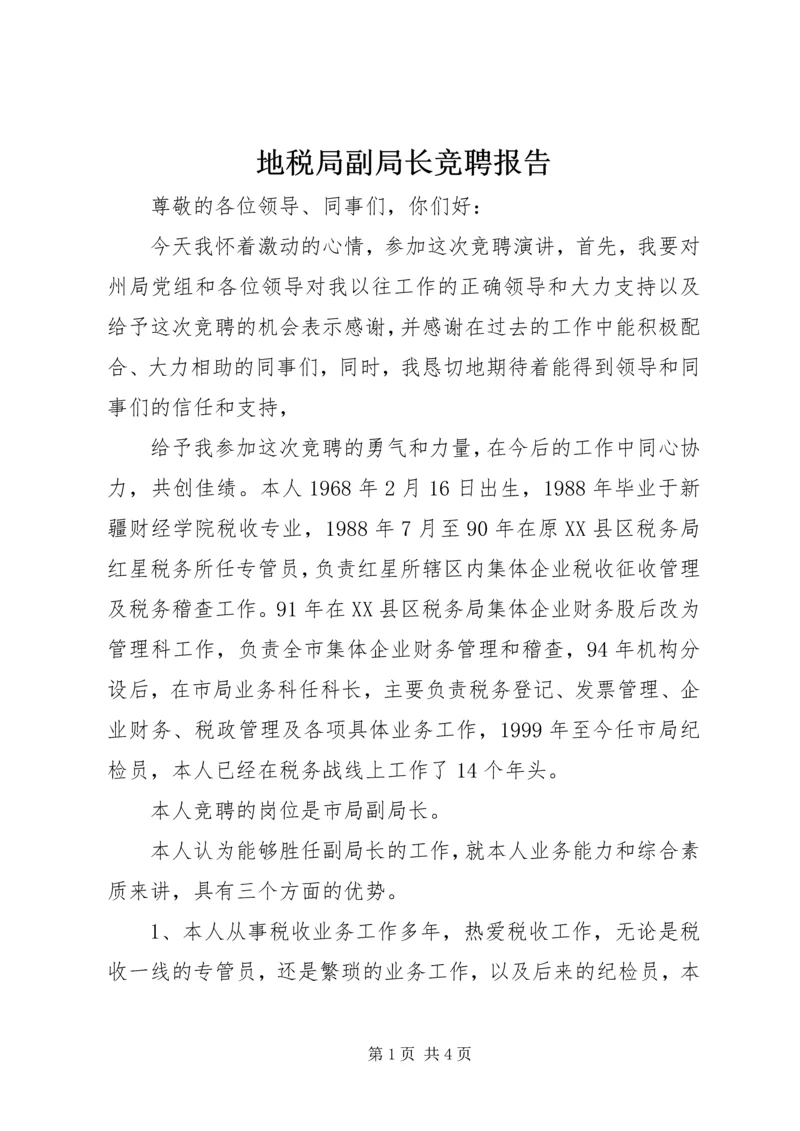 地税局副局长竞聘报告 (2).docx