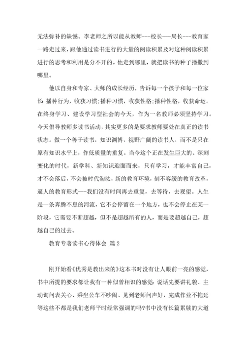 教育专著读书心得体会范文8篇.docx