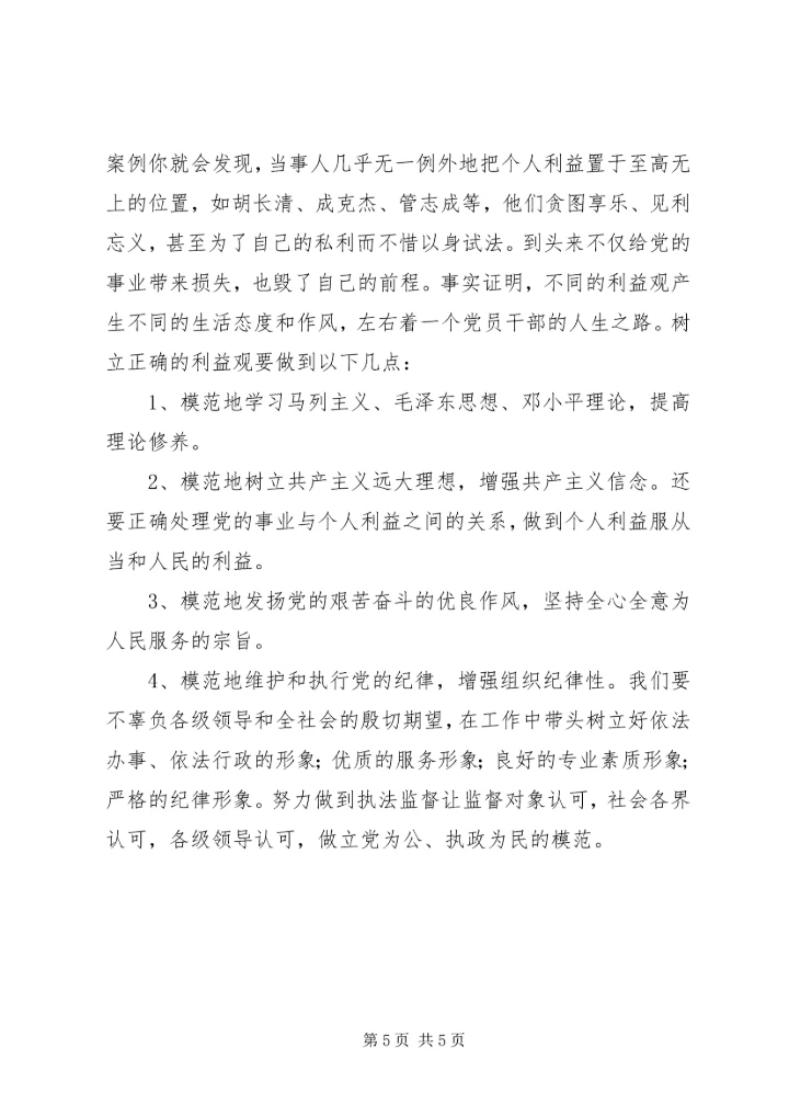 树立正确的利益观，做立党为公、执政为民的模范_1.docx