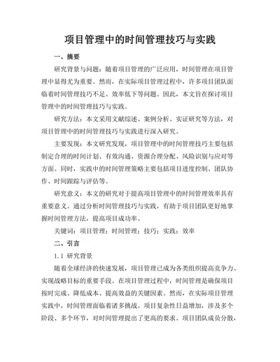 项目管理中的时间管理技巧与实践