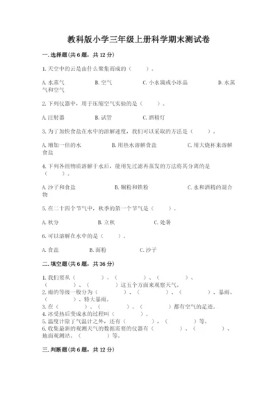 教科版小学三年级上册科学期末测试卷及参考答案ab卷.docx