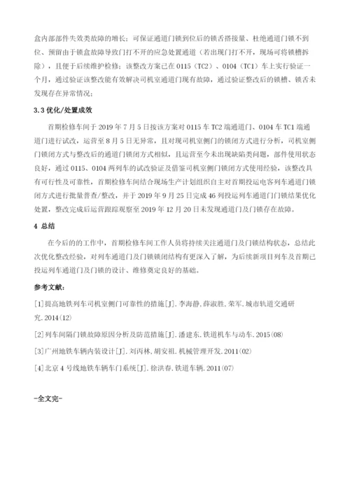 昆明地铁首期工程电客列车通道门门锁锁闭结构优化方案.docx