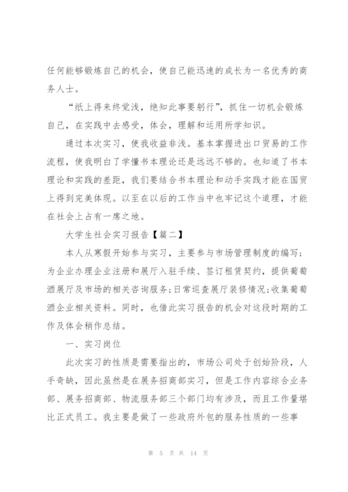 2022年大学生社会实习报告.docx