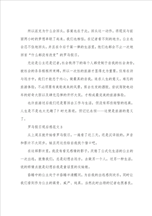 奥黛丽赫本主演罗马假日观后感范文