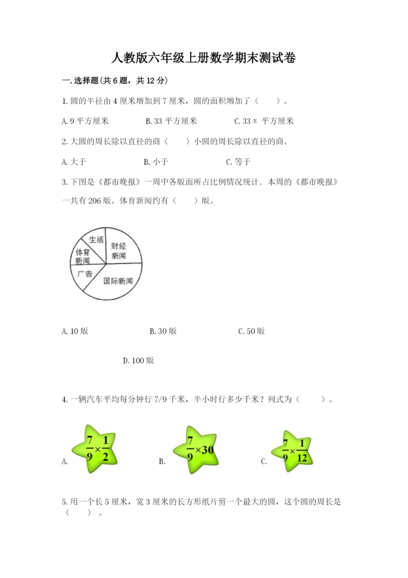 人教版六年级上册数学期末测试卷含完整答案【夺冠】.docx