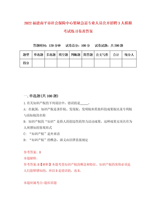 2022福建南平市社会保险中心紧缺急需专业人员公开招聘3人模拟考试练习卷及答案第4卷