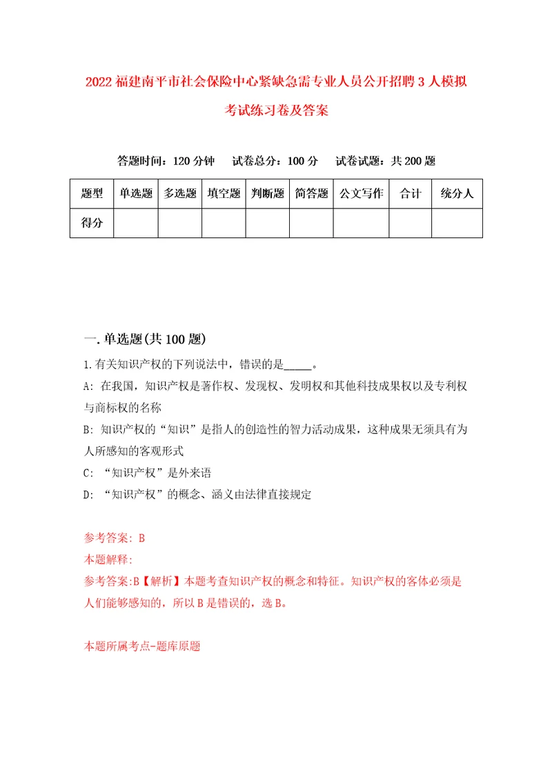 2022福建南平市社会保险中心紧缺急需专业人员公开招聘3人模拟考试练习卷及答案第4卷