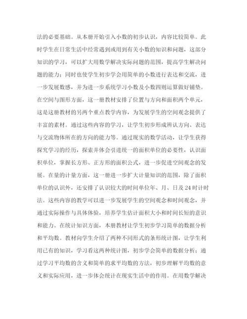 精编之小学三年级数学下册教学工作计划书范本2).docx