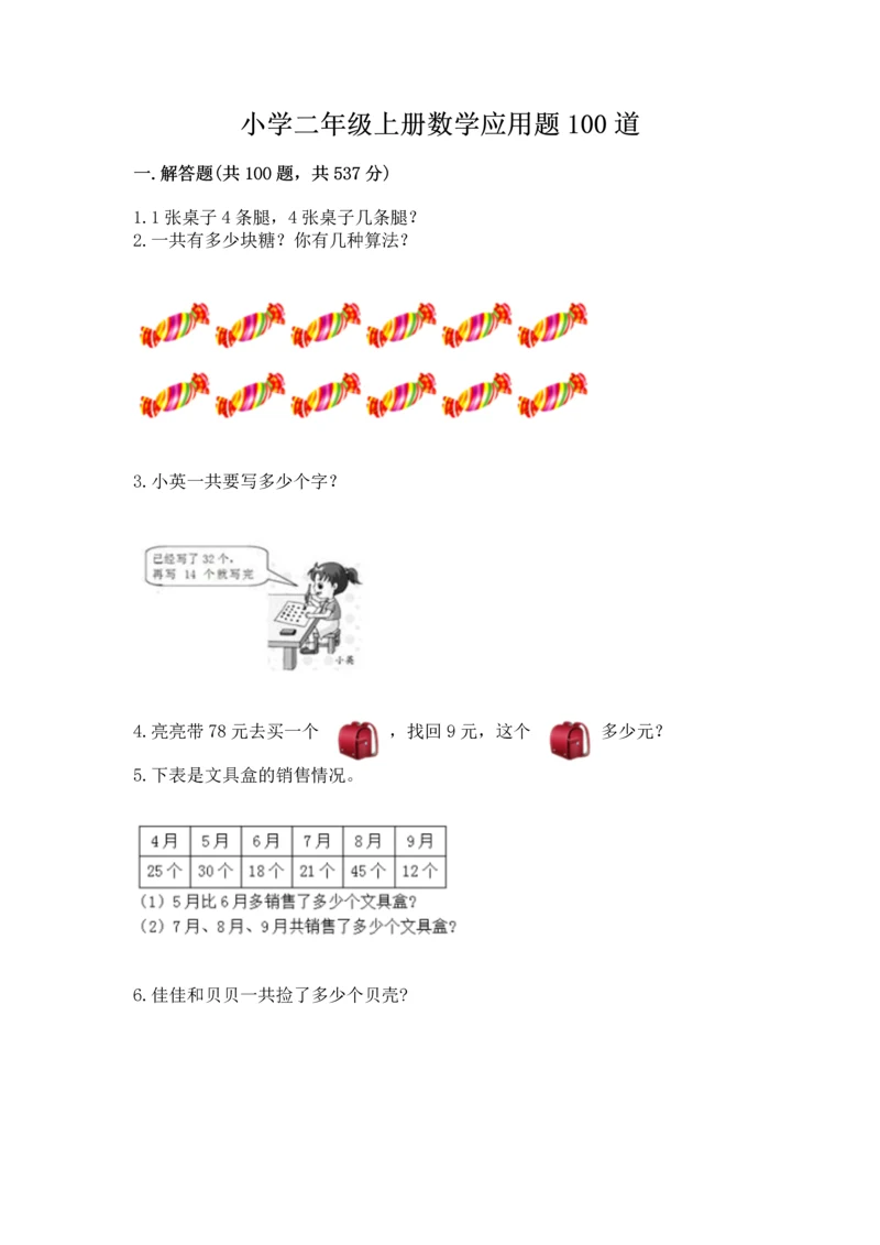 小学二年级上册数学应用题100道及完整答案【有一套】.docx